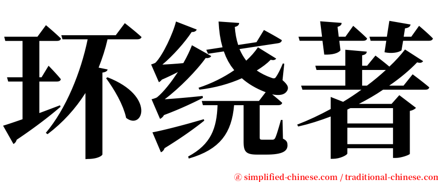 环绕著 serif font