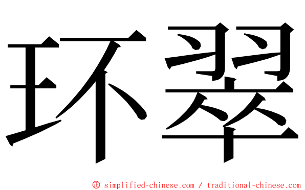 环翠 ming font