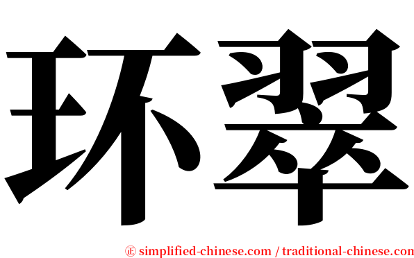 环翠 serif font