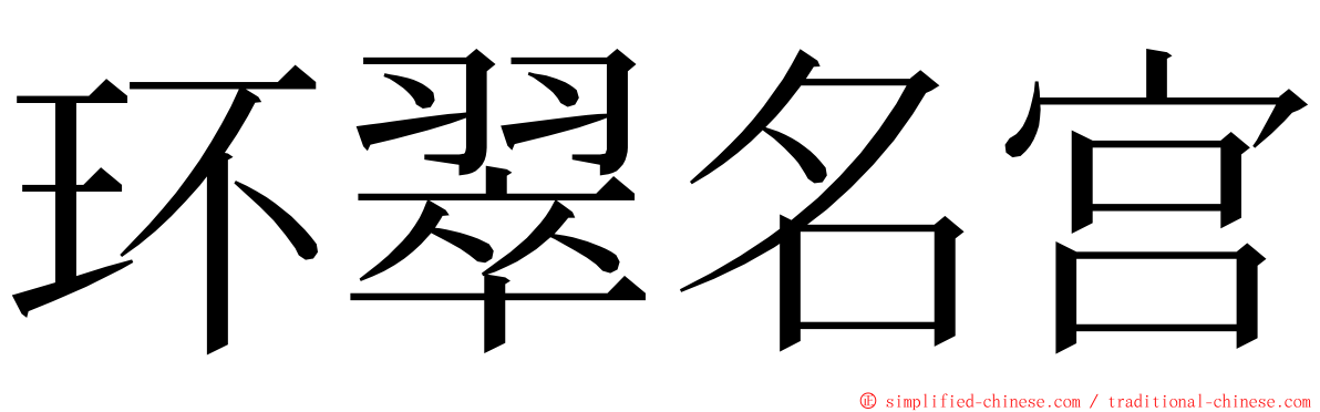 环翠名宫 ming font