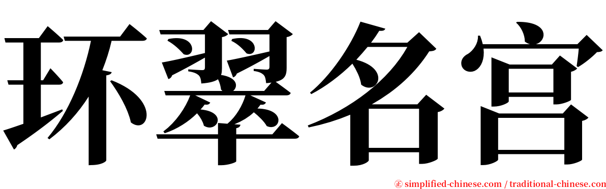 环翠名宫 serif font