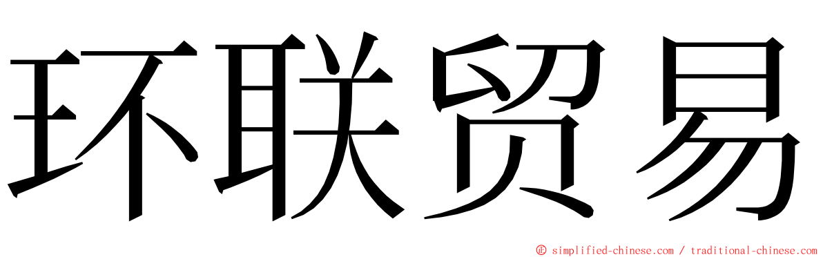环联贸易 ming font
