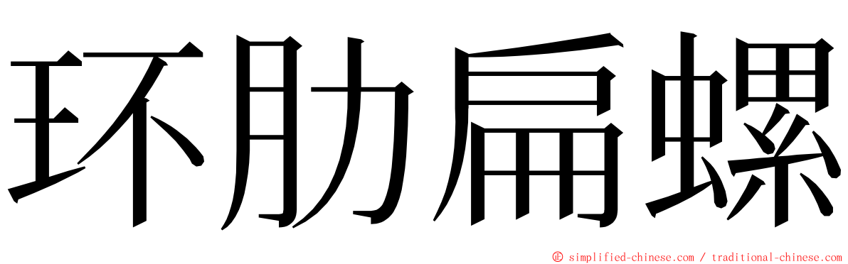 环肋扁螺 ming font