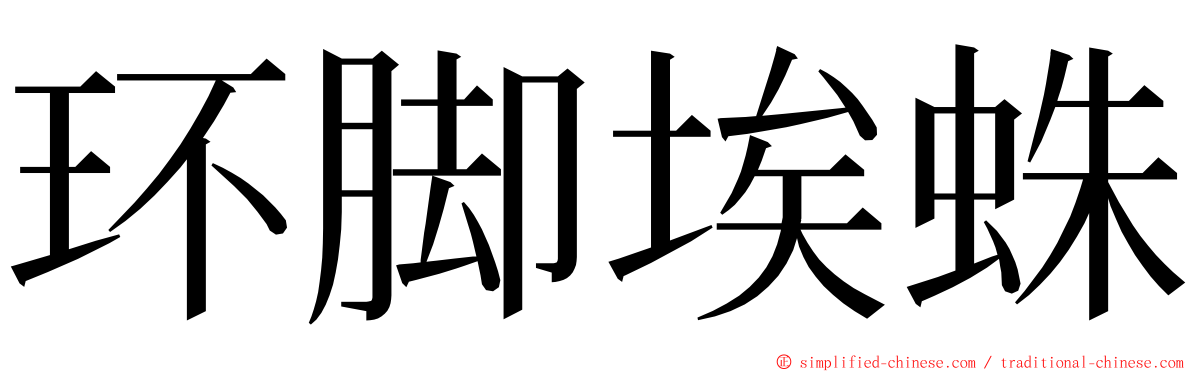 环脚埃蛛 ming font