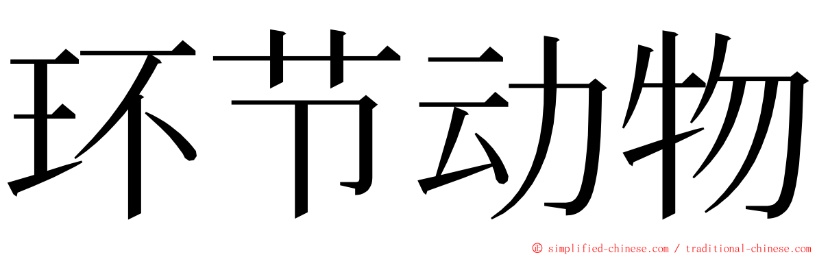 环节动物 ming font