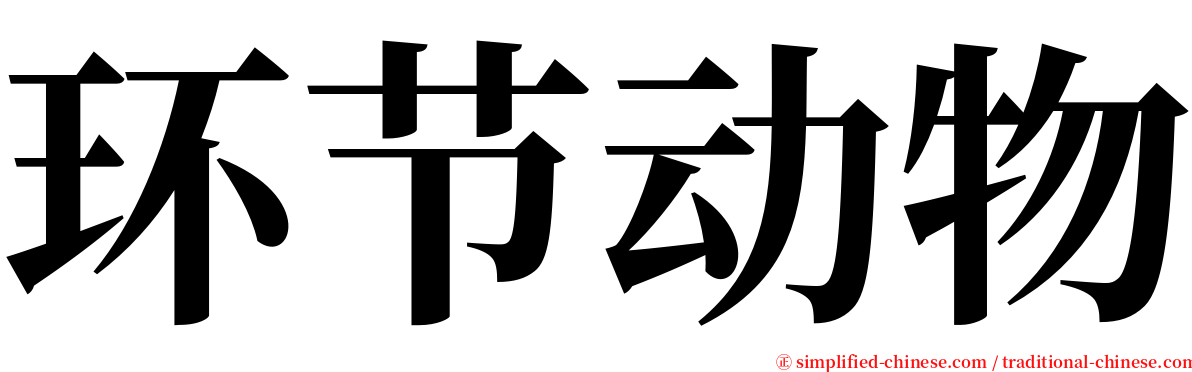 环节动物 serif font