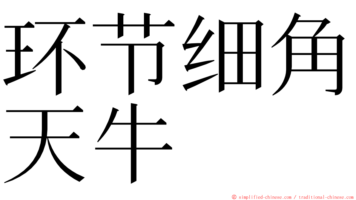 环节细角天牛 ming font