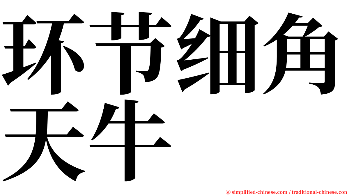 环节细角天牛 serif font