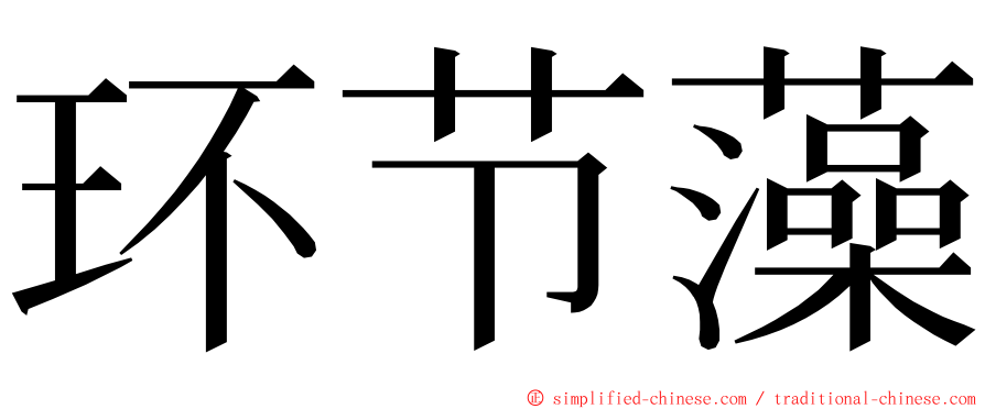 环节藻 ming font