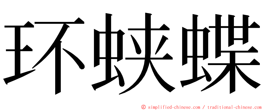 环蛱蝶 ming font