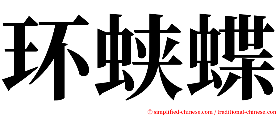 环蛱蝶 serif font