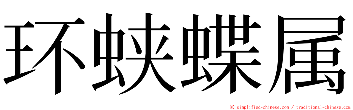 环蛱蝶属 ming font