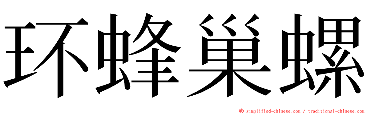 环蜂巢螺 ming font