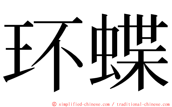 环蝶 ming font