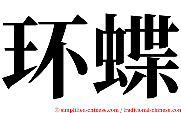 环蝶 serif font