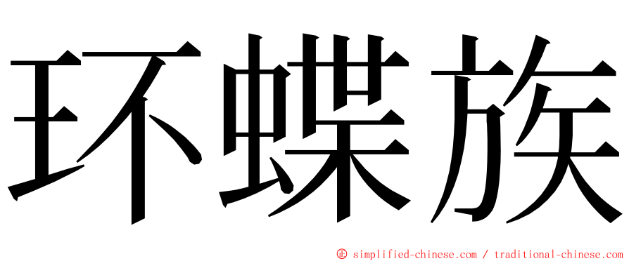环蝶族 ming font