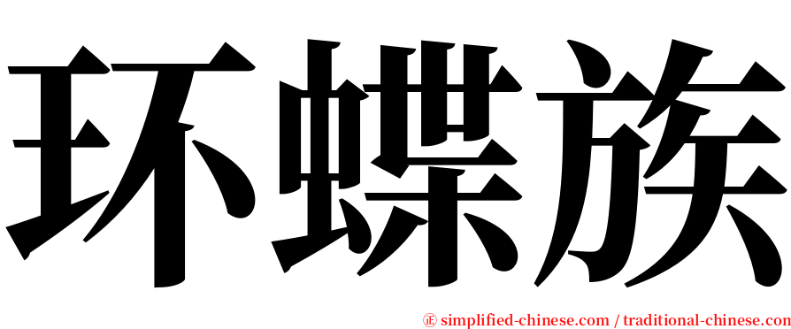 环蝶族 serif font