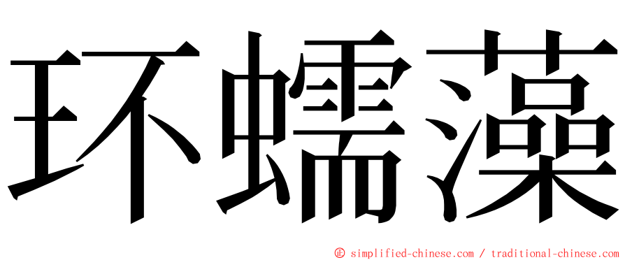 环蠕藻 ming font