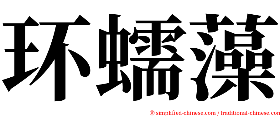 环蠕藻 serif font