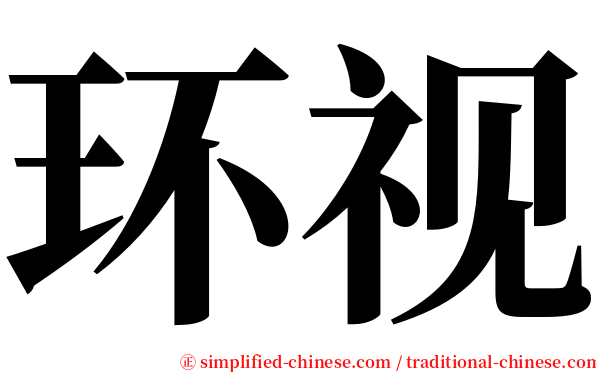 环视 serif font