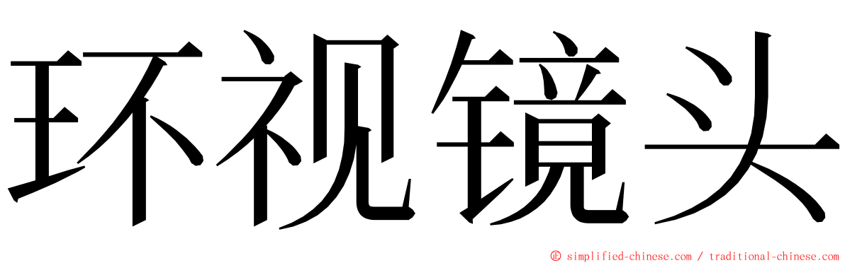 环视镜头 ming font