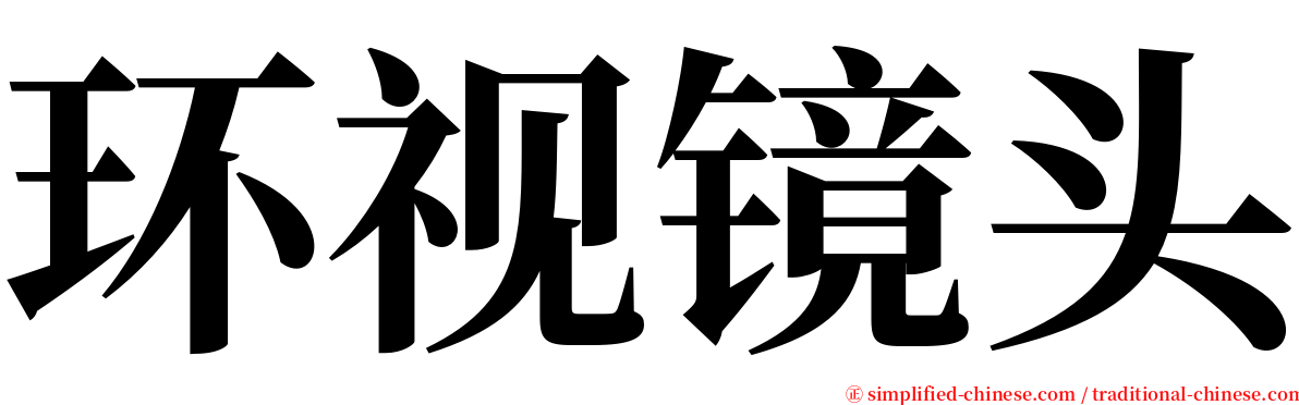 环视镜头 serif font