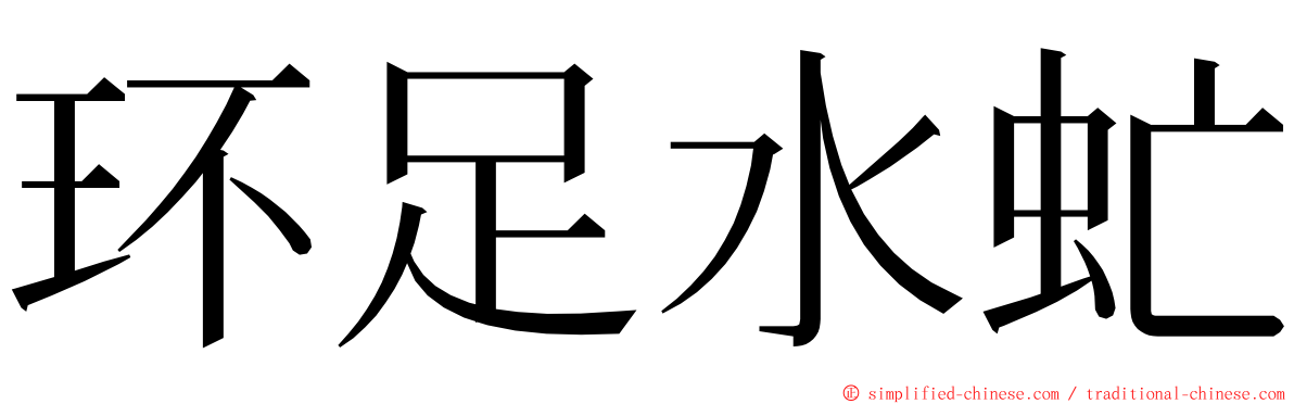 环足水虻 ming font