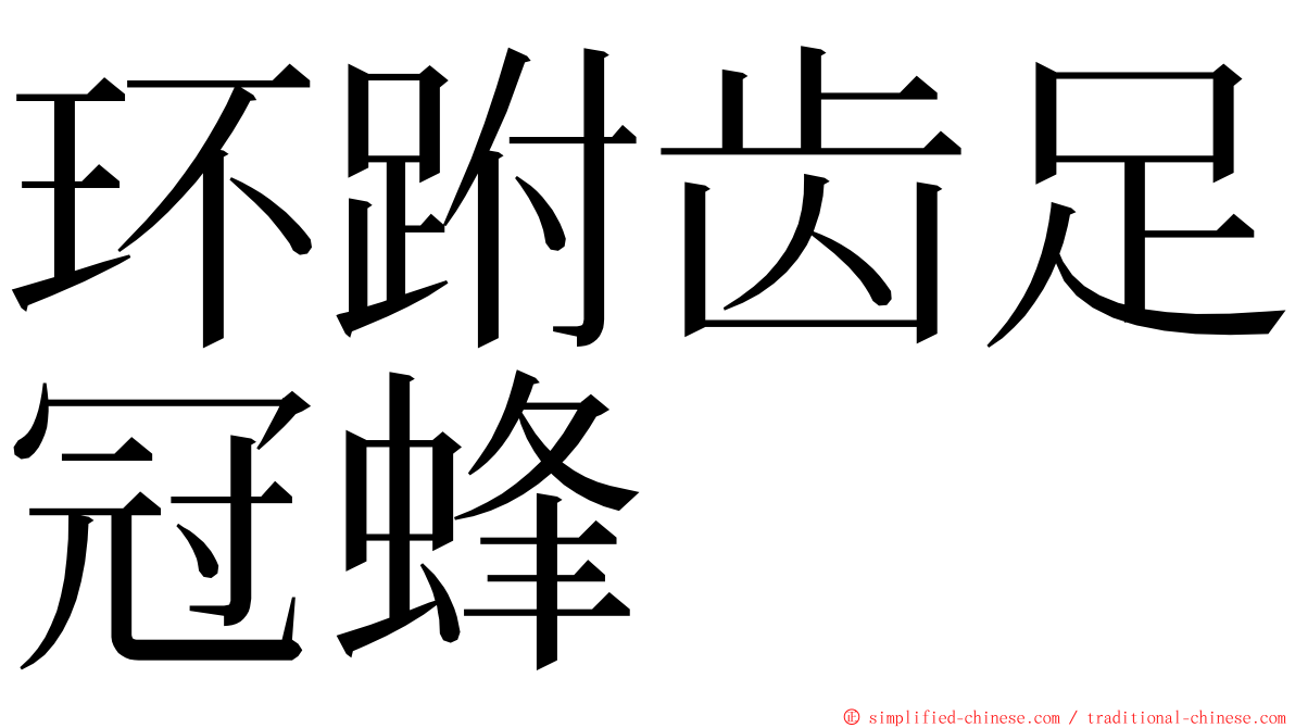 环跗齿足冠蜂 ming font