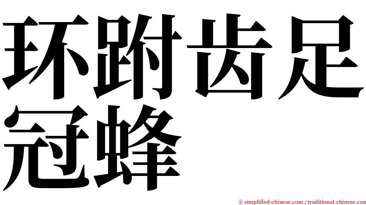 环跗齿足冠蜂 serif font