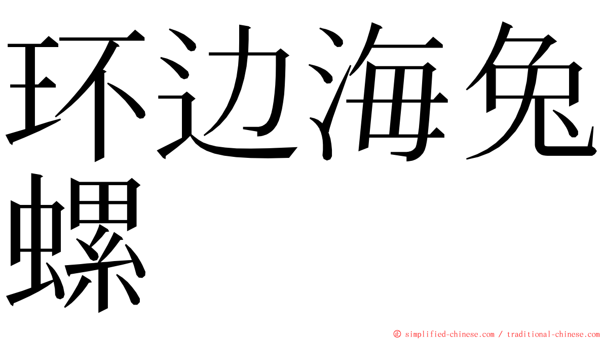 环边海兔螺 ming font