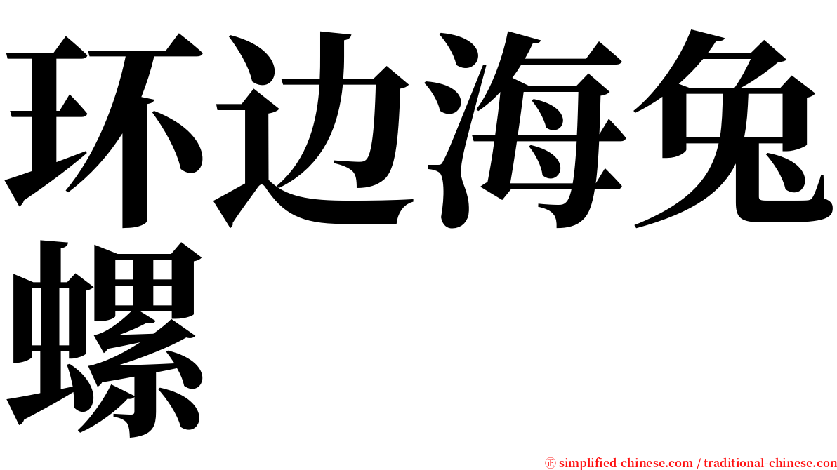 环边海兔螺 serif font