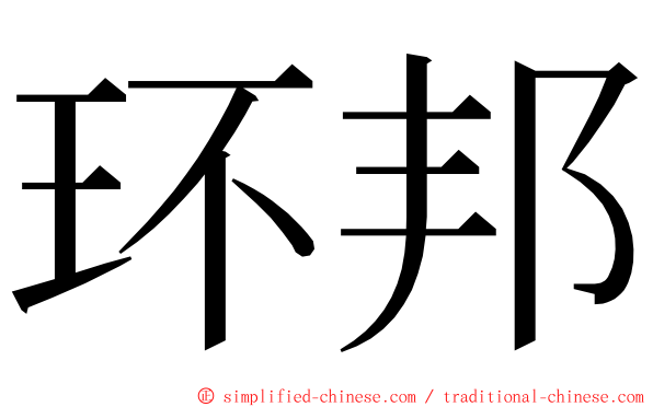 环邦 ming font