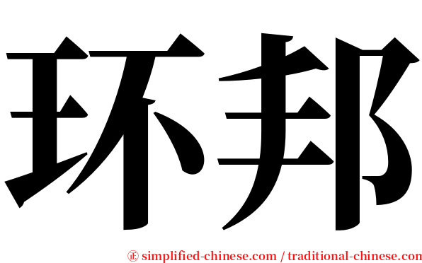 环邦 serif font