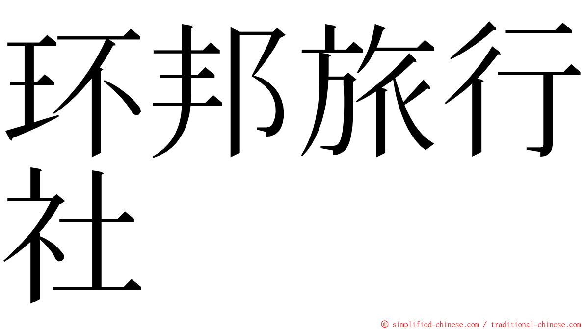 环邦旅行社 ming font