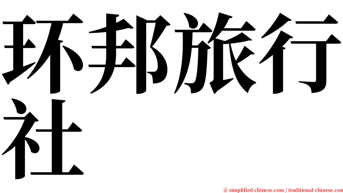 环邦旅行社 serif font