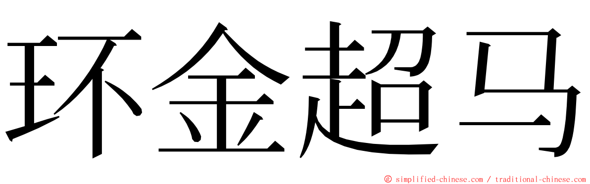 环金超马 ming font