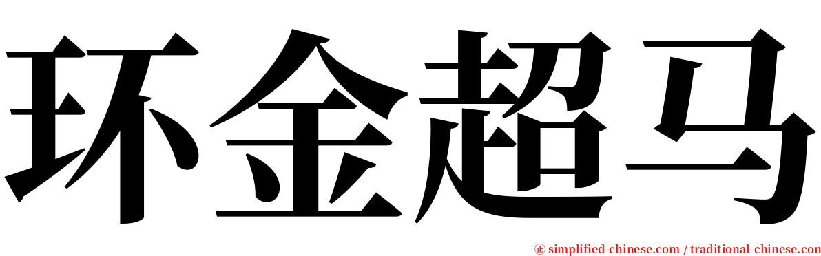 环金超马 serif font