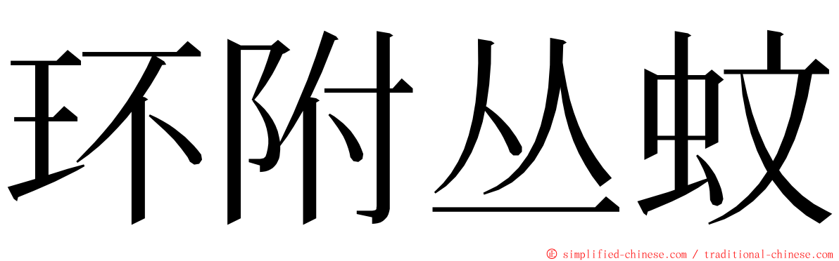 环附丛蚊 ming font