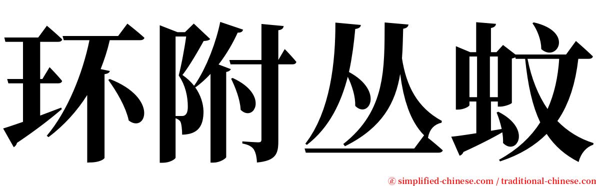 环附丛蚊 serif font