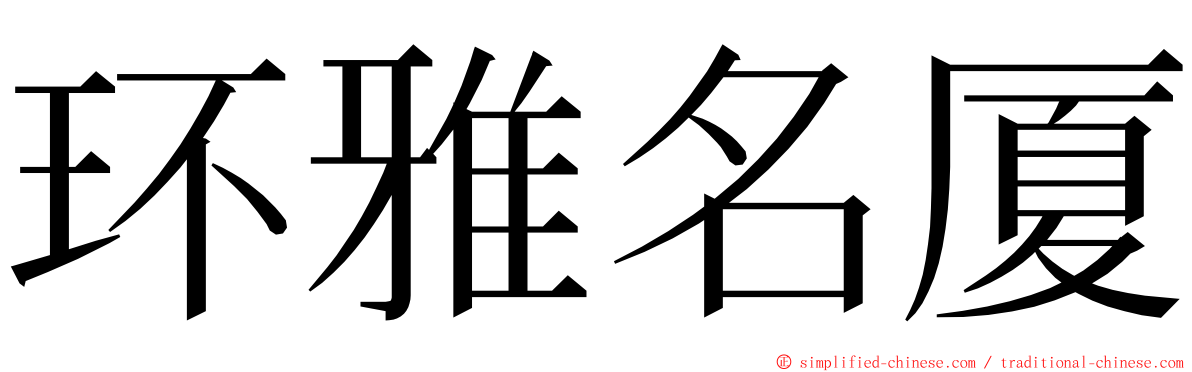 环雅名厦 ming font