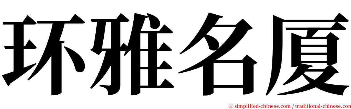 环雅名厦 serif font