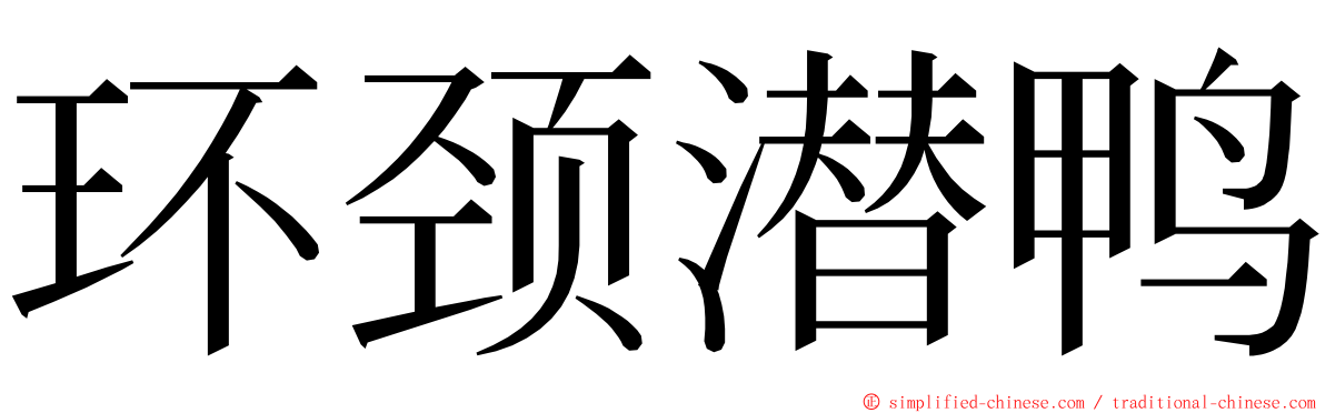 环颈潜鸭 ming font