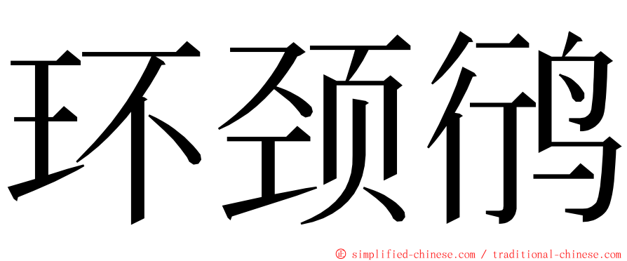 环颈鸻 ming font