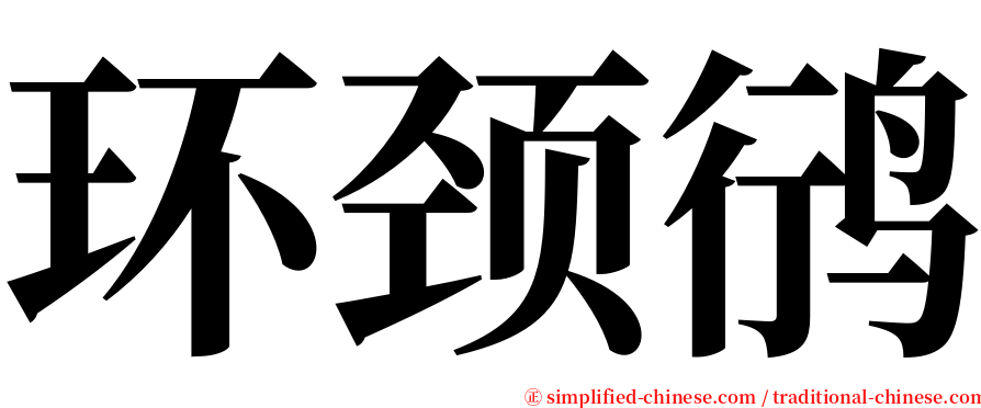 环颈鸻 serif font