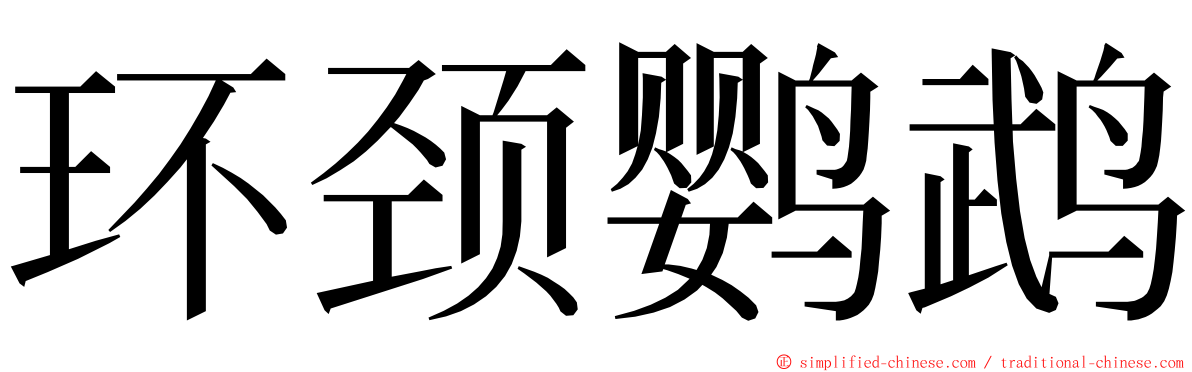 环颈鹦鹉 ming font