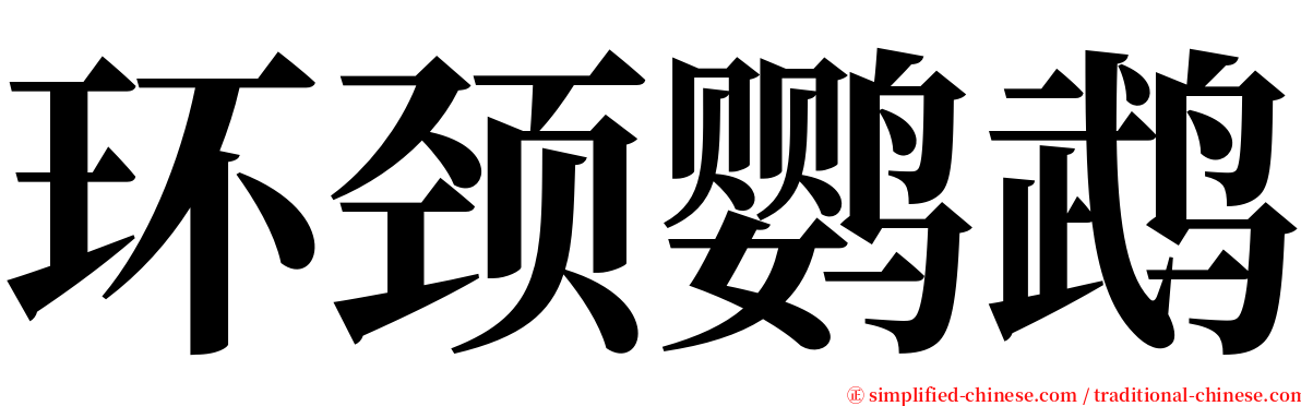 环颈鹦鹉 serif font