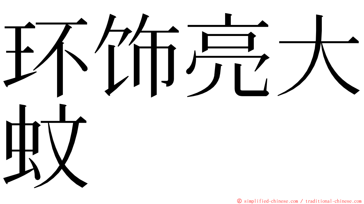 环饰亮大蚊 ming font