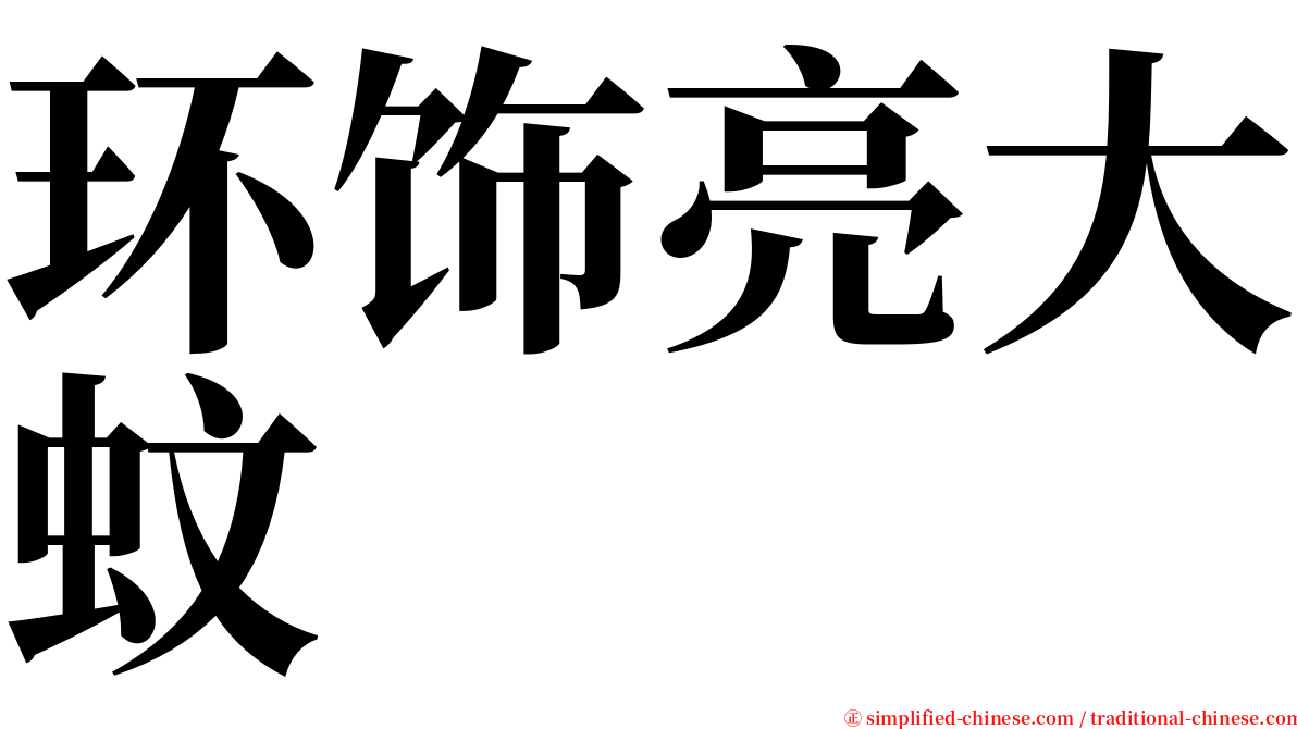 环饰亮大蚊 serif font