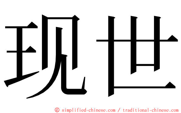 现世 ming font