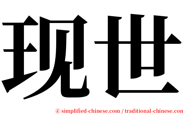 现世 serif font